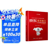 京東自營(yíng) 京東流量掘金京準通實(shí)操指南 京準通教學(xué)百科全書(shū) 數據+推廣+營(yíng)銷(xiāo)全案經(jīng)驗總結
