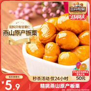 三只松鼠甘栗仁 堅果炒貨果仁休閑零食栗子板栗100g/袋