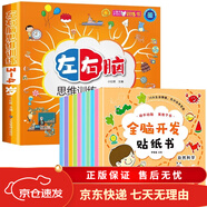 【京東快遞】全腦開發(fā)貼紙書全套10冊(cè) 貼貼畫專注力兒童貼紙書3到6歲以上左右腦開發(fā)思維訓(xùn)練動(dòng)手動(dòng)腦粘貼畫三歲寶寶書籍繪本幼兒園2-4-5歲 【全11冊(cè)】全腦開發(fā)貼紙+左右腦思維訓(xùn)練(3-4歲 (京東快