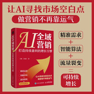 AI全域營(yíng)銷(xiāo)：打造持續(xù)盈利的增長(zhǎng)引擎 企業(yè)經(jīng)營(yíng)分析改善業(yè)績(jī)提升產(chǎn)品成交私域裂變矩陣傳播 企業(yè)經(jīng)管AI營(yíng)銷(xiāo)案例工具指導(dǎo) 人郵普華出品