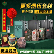 5325退役退伍紀念品套裝光榮退役老兵退伍禮物行李箱大紅花綬帶