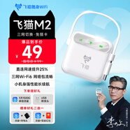 飛貓M2 隨身wifi6三網(wǎng)通免插卡移動(dòng)wifi無(wú)線網(wǎng)卡便攜式車載熱點(diǎn)4g路由器無(wú)限制全國(guó)通用流量2025白色款