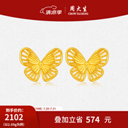 周大生黃金絲蝶舞蝴蝶耳釘足金耳飾蝴蝶耳釘計價黃金生日禮物 金絲蝶舞蝴蝶耳釘 2.01g