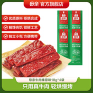母親牛肉棒原味18g*4根辦公司休閑零食肉鋪牛肉干低脂充饑開袋即食