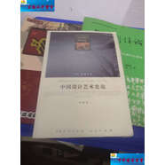 【二手9成新】中國(guó)設(shè)計(jì)藝術(shù)史論 /李立新 人民