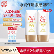 大寶防曬霜SPF50+水感多效高倍防曬露50g 學(xué)生戶外軍訓(xùn)專用隔離清爽 水感多效防曬露【50g*2瓶】