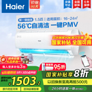 海爾（Haier）【國家補貼20%】空調掛機大1.5匹新一級能效變頻冷暖自清潔家用臥室壁掛式空調智能防直吹以舊換新 1.5匹 一級能效 光感護眠節能空調