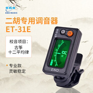 eno二胡調(diào)音器初學(xué)二胡專用電子校音器 31E機芯靈敏專業(yè)配件