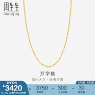 周生生萬字百搭素鏈 黃金項(xiàng)鏈 足金鎖骨鏈 09251N計(jì)價(jià) 40厘米 - 3.78克(含工費(fèi)100元)