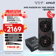 藍寶石（Sapphire） AMD RADEON RX 7650 GRE 白金/極地/黑鉆 黑神話悟空臺式機高性能獨立游戲顯卡 RX 7650 GRE 8G白金版+追風者650w