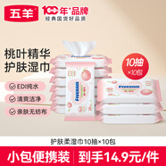 五羊（FIVERAMS）護(hù)膚柔濕巾10抽×10包 濕巾濕紙巾嬰童手口濕巾小包便攜出行
