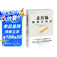 麥肯錫高效工作法