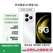 華為智選手機暢享80 s 【24期|免息】2025新品上市5G手機華為鴻蒙耐摔防水 紅外遙控快充大電池補貼 珍珠白【6GB+128GB】 6期|免息