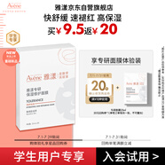 雅漾（Avene）學(xué)生專(zhuān)享 專(zhuān)研修護(hù)保濕面膜1片 高能保濕 敏感肌 試用小樣