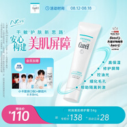 珂潤（Curel）美肌修護隔離霜34g 細化毛孔 控油免卸 修護屏障 敏感肌適用