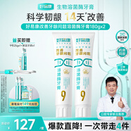 好易康溶菌酶牙膏 減輕牙齦問(wèn)題抑制牙菌斑清新口氣 9號(hào)2支牙膏套裝【180g*2】