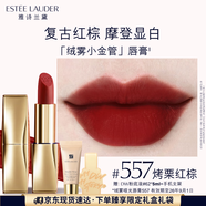 雅詩蘭黛絨霧啞光唇膏557#烤栗紅棕色口紅禮盒化妝品套裝效期至26年9月