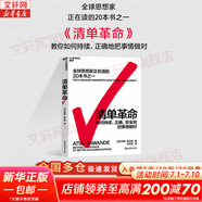 【正版包郵】清單革命：如何持續(xù)、正確、安全地把事情做好 2022全新版 阿圖·葛文德 著 王佳藝 譯 要在復(fù)雜的世界中拯救生活，我們唯有依靠清單 新華書店旗艦店企業(yè)管理圖書書籍 圖書