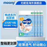 尤妮佳（MOONY）紙尿褲拉拉褲暢透全新升級(jí)尿不濕日本原裝進(jìn)口 S70片 4-8kg 男女通用紙尿褲*4包