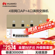 華為全屋WiFi6套裝無線千兆路由器覆蓋無縫漫游3000M企業(yè)級4口弱電箱款POE交換機+4雙網(wǎng)口86面板  金色