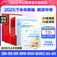 中公教育教資考試資料2025下半年中學(xué)教師資格證考試用書初中高中職教資歷年真題試卷預(yù)測卷教材：綜合素質(zhì)教育知識與能力 教資初中高中語文數(shù)學(xué)英語物理化學(xué)生物地理歷史等中學(xué)各學(xué)科公共科目通用科目一二三 刷