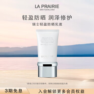 萊珀妮（La Prairie）輕盈防曬乳液SPF50/PA+++ 50ml護膚品隔離清透輕薄生日禮物女