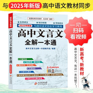 高中文言文全解一本通 2025年新版人教版必修+選擇性必修 掃碼名師視頻講解 與高中語文教材同步配套學(xué)習(xí)使用 名師譯注 高考文言文模擬密卷