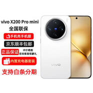 vivoX200 Pro mini 手機 全網(wǎng)通5G雙卡 蔡司超級長焦 5700mAh藍(lán)海電池 X200 Pro mini 直白 12GB+512GB 簡配+全國聯(lián)保+版本咨詢客服