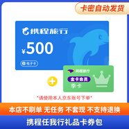 【電子卡-謹防詐騙】攜程任我行旅行禮品卡 攜程500電子卡 任我行電子禮品卡謹防詐騙