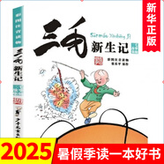三毛流浪記漫畫書套裝4冊(cè) 彩圖注音版 張樂平 三毛從軍記全集三毛百趣記解放記新生記系列全套自選6-12歲一二三年級(jí)課外閱讀書籍 少年兒童出版社 三毛新生記 彩圖注音版