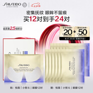 資生堂（SHISEIDO）悅薇智感緊塑煥白眼膜12對 提拉緊致淡化細紋 七夕情人節禮物禮盒