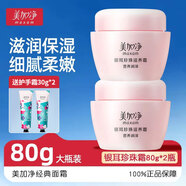 美加凈（MAXAM）面霜女補(bǔ)水保濕滋潤(rùn)春夏護(hù)膚男清爽不油細(xì)膩親膚水潤(rùn)光澤經(jīng)典國(guó)貨 【經(jīng)典】銀耳珍珠霜80g*2