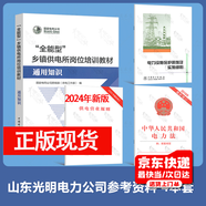 正版現(xiàn)貨  山東光明電力參考資料4本 中華人民共和國電力法+電力設(shè)施保護條例及實施細(xì)則+供電營業(yè)規(guī)則全能型鄉(xiāng)鎮(zhèn)供電所崗位培訓(xùn)教材通用知識