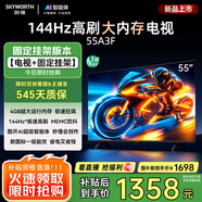 創(chuàng)維電視55A3F 【固定掛架送裝】55英寸電視機(jī)144Hz高刷4+32G 4K液晶智能平板 國(guó)家補(bǔ)貼