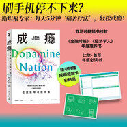 成癮 在放縱中尋找平衡 有關(guān)多巴胺與成癮科學(xué)研究的科普力作 越刷手機(jī)越焦慮？你不是自制力差，而是大腦被“多巴胺”綁架了！斯坦福揭秘多巴胺綁架！尹燁李松蔚推薦心理指南，全球暢銷蓋茨必讀?；孟蟆ば挛磥硐盗?
                                         title=