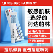 硬核醫(yī)生阿達帕林凝膠17g*1支  第三代維A酸修復淡化祛痘印痘坑乳膏治療粉刺痤瘡膿皰青春痘閉口酒渣鼻去黑頭收縮毛孔