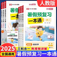 2025小學(xué)暑假預(yù)復(fù)習(xí)一本通一升二升三升四升五升六升七年級八年級語文數(shù)學(xué)英語暑假銜接作業(yè)一年級下冊配套人教版教材小升初專項訓(xùn)練下A 【配套人教版】暑假預(yù)復(fù)習(xí)一本通  四升五