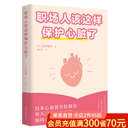 職場(chǎng)人該這樣保護心臟了 打工和命都重要 專(zhuān)門(mén)寫(xiě)給職場(chǎng)人的心臟健康手冊 幫你遠離心血管事故 日本心血管專(zhuān)家專(zhuān)為職場(chǎng)人設計的健康指南 圖文并茂 五分鐘搞定 養成小習慣 遠離大危險 果麥  閱讀狂歡節