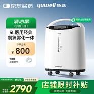 魚(yú)躍（Yuwell）5L升醫(yī)用分子篩制氧機(jī)吸氧機(jī)氧氣機(jī)家用老人帶霧化8F-5AW國(guó)家補(bǔ)貼