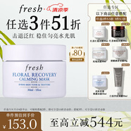 Fresh馥蕾詩(shī)花妍舒緩煥顏面膜30ml 生日禮物送女友男友