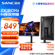 SANC盛色27英寸2K原生180Hz電競屏 Fast IPS 1ms 廣色域10bit 小夜燈 電腦屏幕 G72Plus(升降支架版)