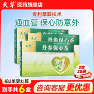 [天草]丹參保心茶 2.5g*20袋 3盒裝 中藥丹心保心茶胸悶心痛心慌心悸化瘀丹心養(yǎng)生茶心腦血管專用藥 發(fā)60袋+6袋