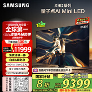 三星（SAMSUNG）85X9D 85英寸 Neo 量子點(diǎn) AI Mini LED電視 120Hz QA85QNX9DAJXXZ 一級(jí)能效補(bǔ)貼【金晨推薦】