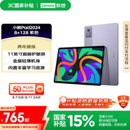 聯(lián)想【國家補(bǔ)貼15%平板電腦】小新Pad 2024 11英寸平板 學(xué)測練豐富資源 高刷護(hù)眼 學(xué)習(xí)機(jī)8+128G紫