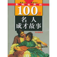 【特價微瑕】影響世界的100位名人成才故事 禹田 編著