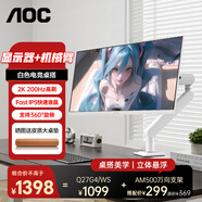 AOC Q27G4/D 27英寸顯示器2K 200HZ電競FastIPS快速液晶1ms滿(mǎn)血小金剛高刷游戲電腦顯示屏 套裝【Q27G4/WS+AM500萬(wàn)向支架】