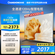 長虹歐寶麗65Z60-G 65英寸 120Hz高刷 2+32GB 智慧巨幕大屏液晶平板電視機(jī) 家電以舊換新國家補(bǔ)貼15%