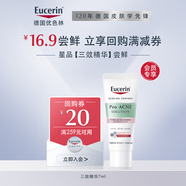 優(yōu)色林（Eucerin）清痘凈顏修印三效精華7ml【付費試用】