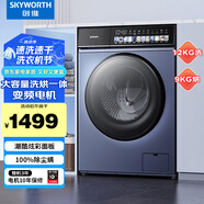 創(chuàng  )維 (SKYWORTH）洗烘干一體滾筒洗衣機12公斤家用大容量全自動(dòng)變頻XQG120-B36GDH