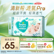 幫寶適【夏天超薄透氣】清新幫透氧Pro新生兒紙尿褲S60片 尿片尿不濕